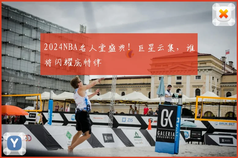 2024NBA名人堂盛典!巨星云集,谁将闪耀底特律