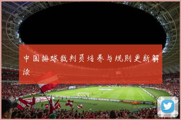 中国排球裁判员培养与规则更新解读