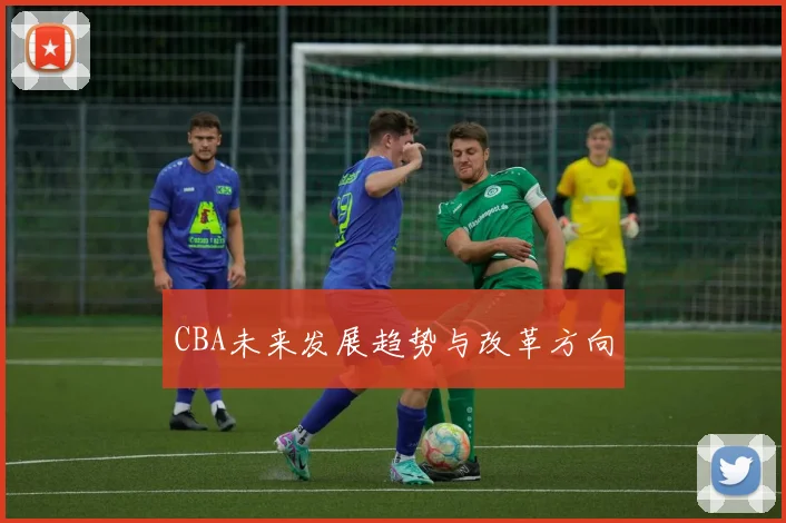 CBA未来发展趋势与改革方向