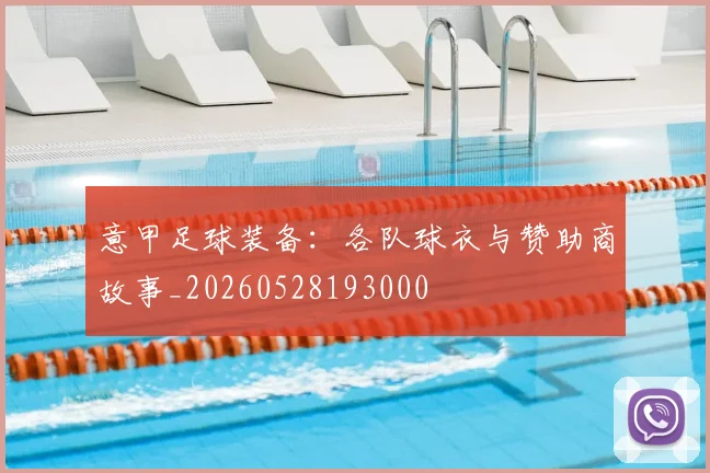 意甲足球装备：各队球衣与赞助商故事_20260528193000