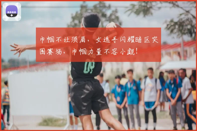 巾帼不让须眉,女选手闪耀暗区突围赛场,巾帼力量不容小觑!