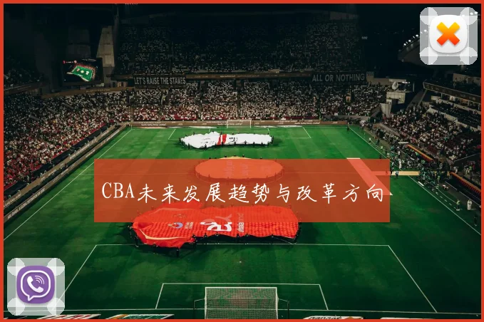 CBA未来发展趋势与改革方向
