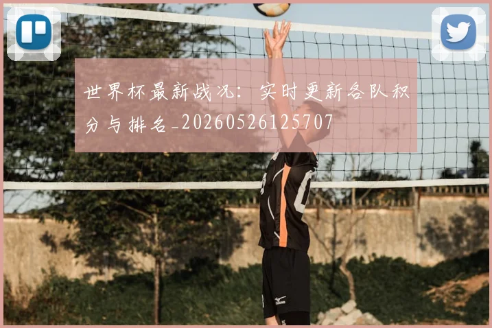 世界杯最新战况:实时更新各队积分与排名_20260526125707