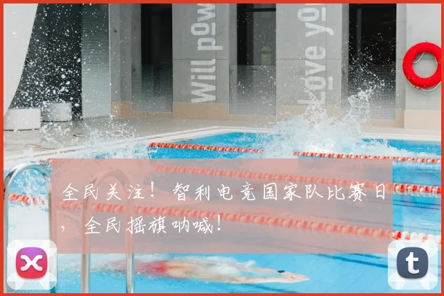 全民关注！智利电竞国家队比赛日，全民摇旗呐喊！