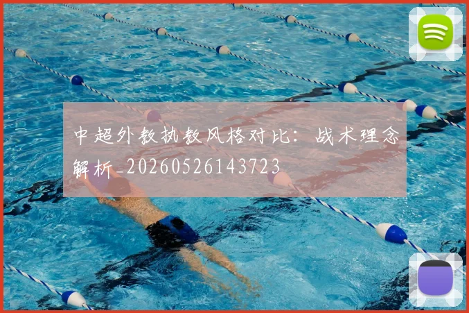 中超外教执教风格对比:战术理念解析_20260526143723