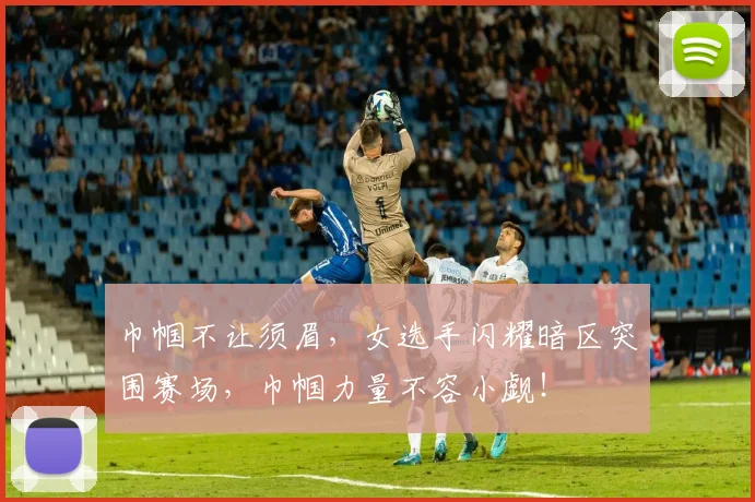 巾帼不让须眉,女选手闪耀暗区突围赛场,巾帼力量不容小觑!
