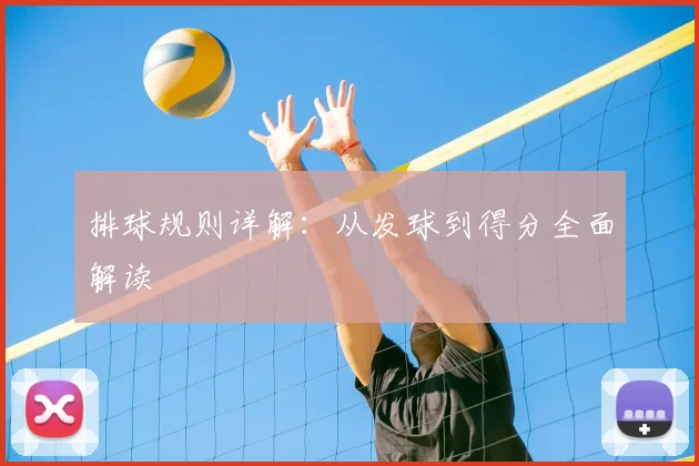 排球规则详解:从发球到得分全面解读