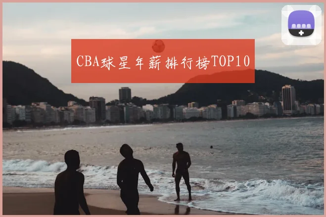 CBA球星年薪排行榜TOP10