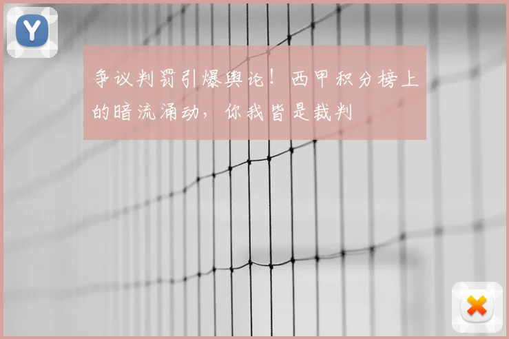 争议判罚引爆舆论！西甲积分榜上的暗流涌动，你我皆是裁判