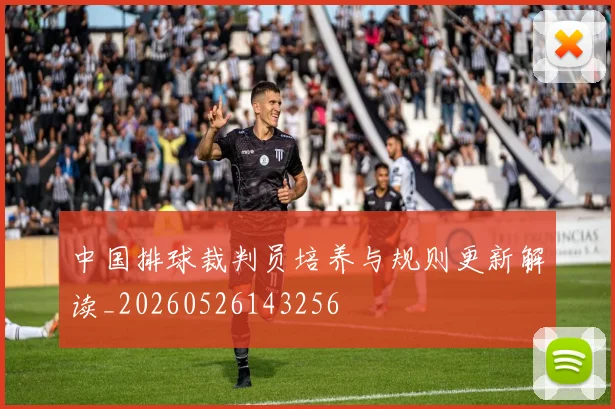 中国排球裁判员培养与规则更新解读_20260526143256