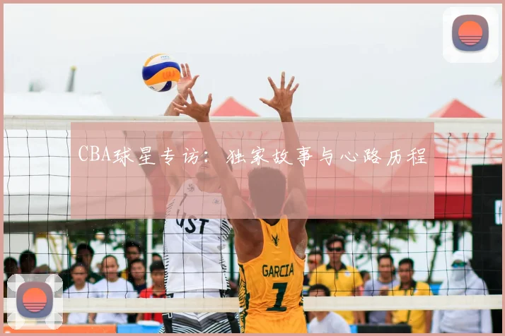 CBA球星专访：独家故事与心路历程