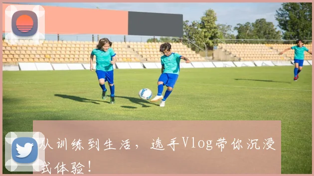 从训练到生活，选手Vlog带你沉浸式体验！