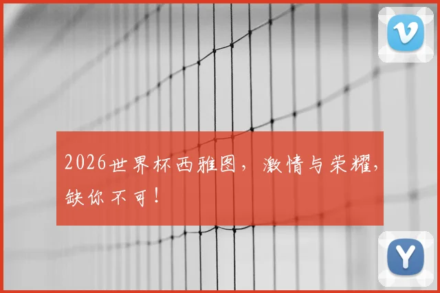 2026世界杯西雅图，激情与荣耀，缺你不可！