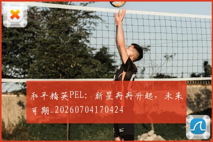 和平精英PEL:新星冉冉升起,未来可期_20260704170424