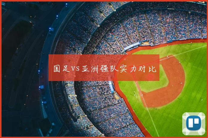 国足vs亚洲强队实力对比