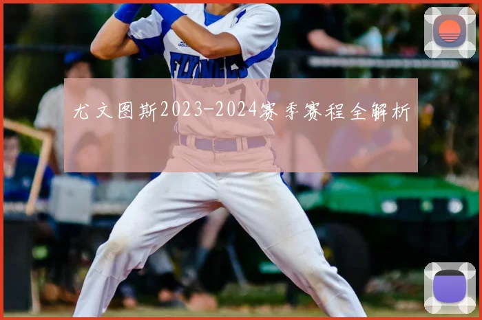 尤文图斯2023-2024赛季赛程全解析
