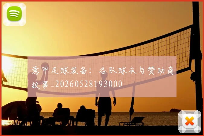 意甲足球装备:各队球衣与赞助商故事_20260528193000