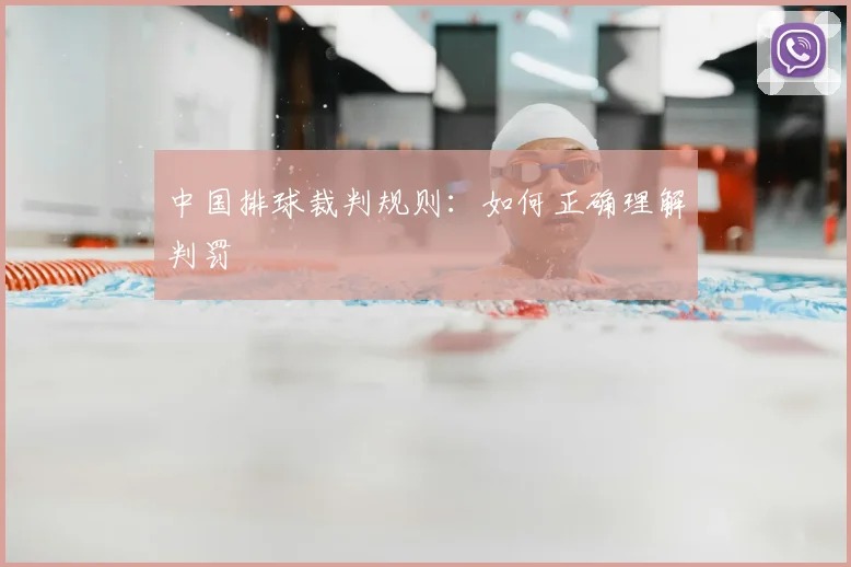 中国排球裁判规则:如何正确理解判罚