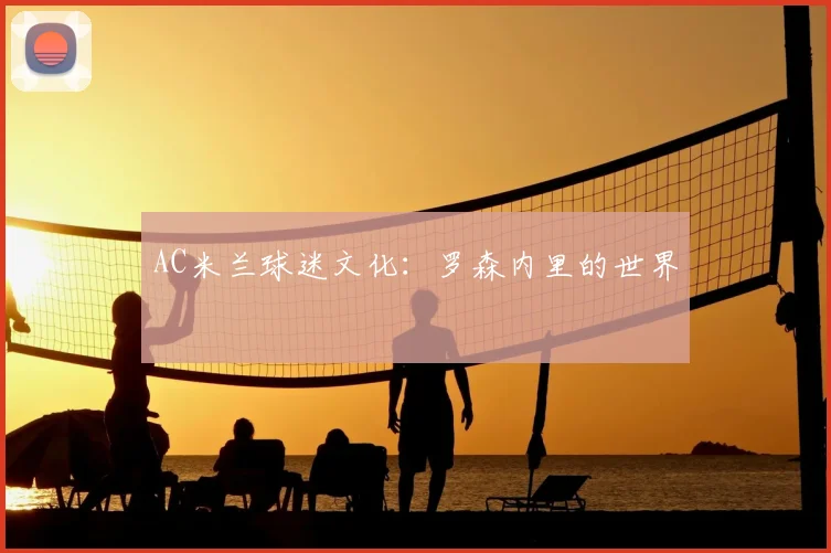 AC米兰球迷文化：罗森内里的世界