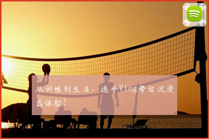 从训练到生活，选手Vlog带你沉浸式体验！