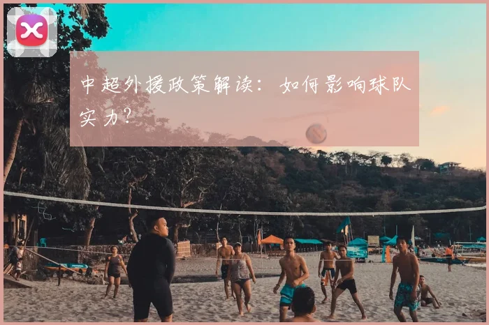 中超外援政策解读:如何影响球队实力?