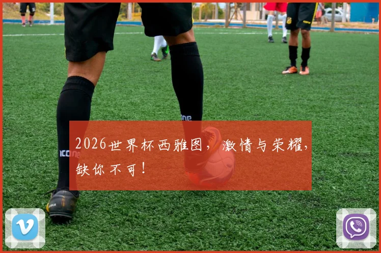 2026世界杯西雅图，激情与荣耀，缺你不可！