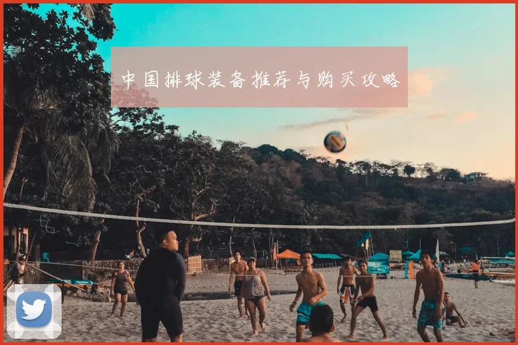 中国排球装备推荐与购买攻略