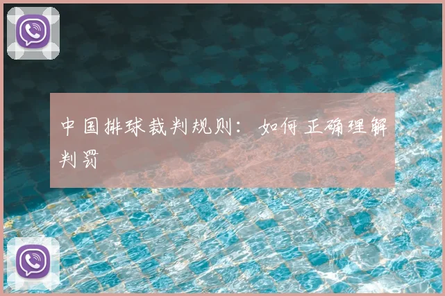 中国排球裁判规则:如何正确理解判罚