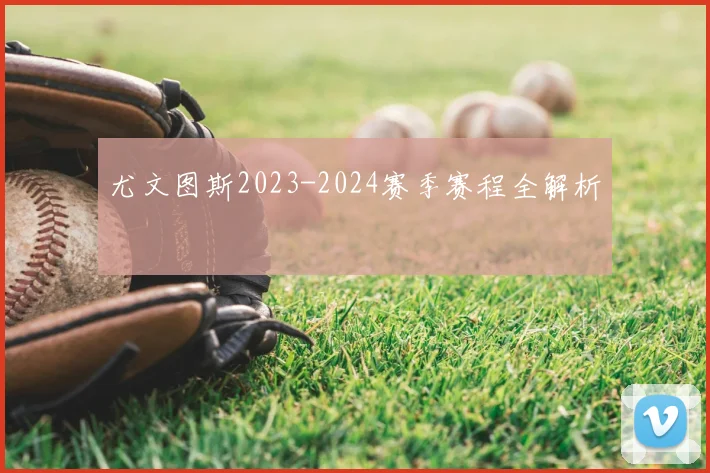 尤文图斯2023-2024赛季赛程全解析