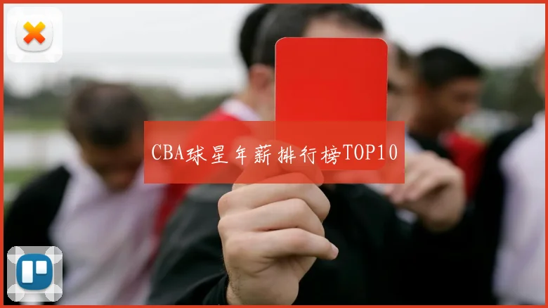 CBA球星年薪排行榜TOP10