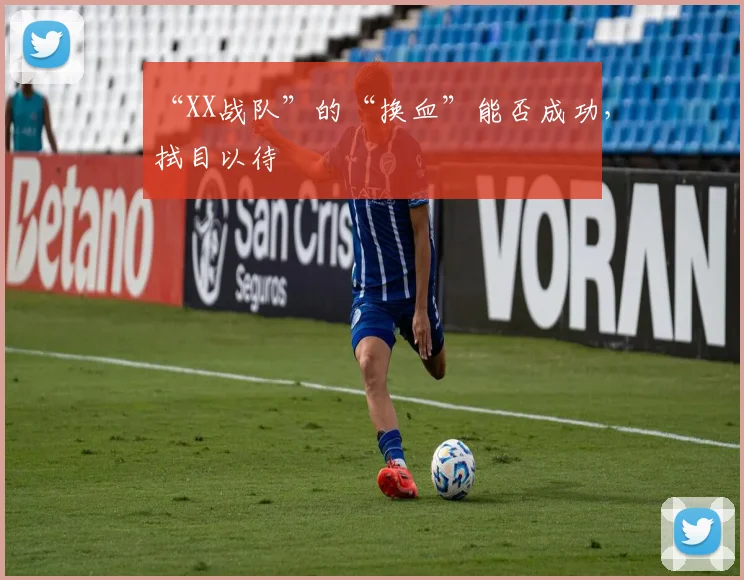“XX战队”的“换血”能否成功，拭目以待