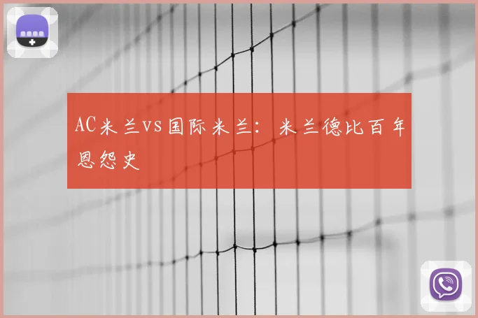AC米兰vs国际米兰：米兰德比百年恩怨史