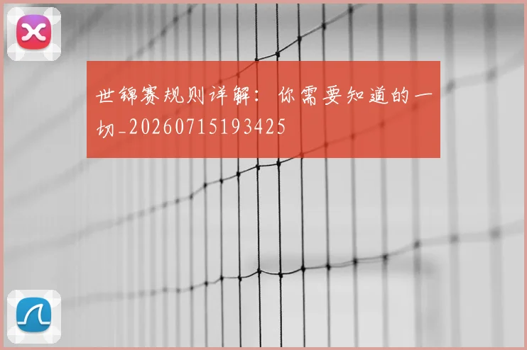 世锦赛规则详解:你需要知道的一切_20260715193425
