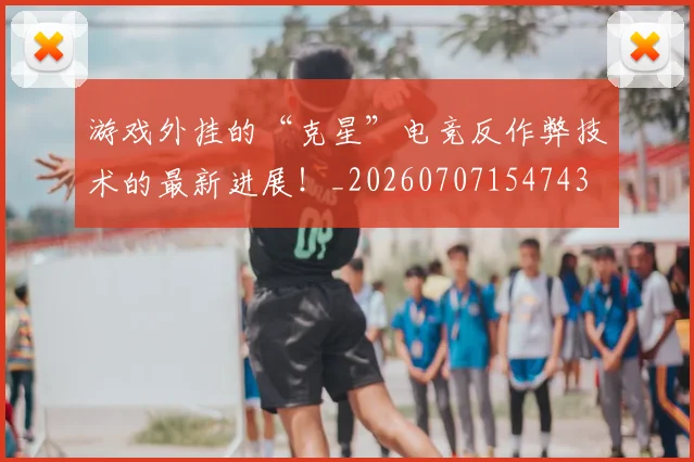游戏外挂的“克星”电竞反作弊技术的最新进展！_20260707154743