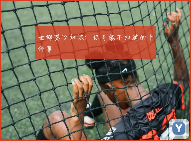 世锦赛冷知识:你可能不知道的十件事