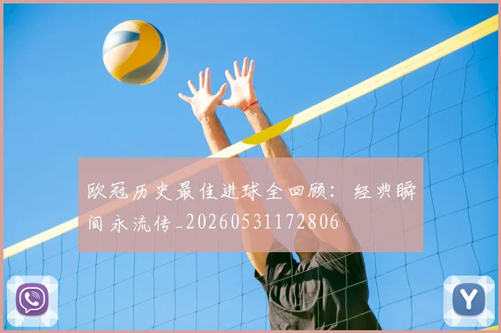 欧冠历史最佳进球全回顾：经典瞬间永流传_20260531172806