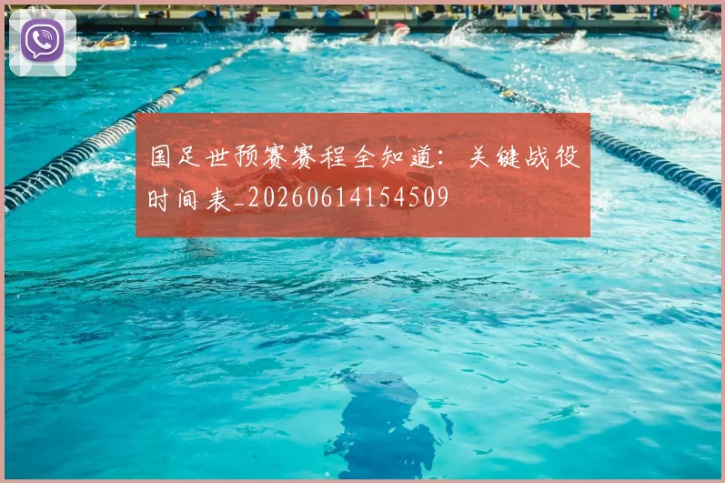 国足世预赛赛程全知道:关键战役时间表_20260614154509
