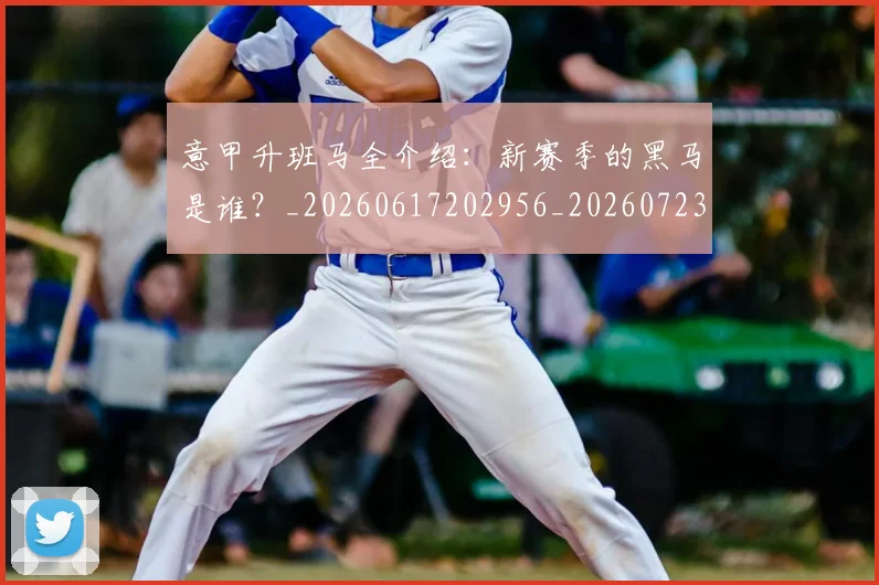意甲升班马全介绍：新赛季的黑马是谁？_20260617202956_20260723174501