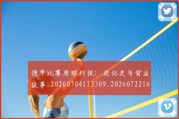 德甲比赛用球科技:进化史与背后故事_20260704173309_20260722161828