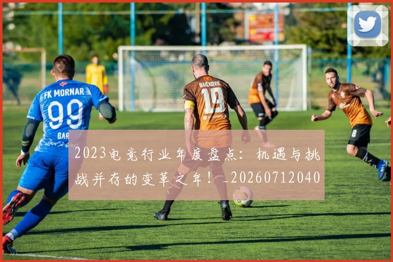 2023电竞行业年度盘点：机遇与挑战并存的变革之年！_20260712040508
