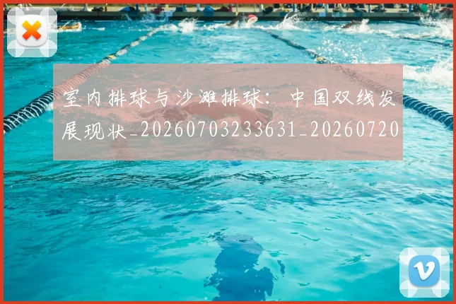 室内排球与沙滩排球：中国双线发展现状_20260703233631_20260720193825