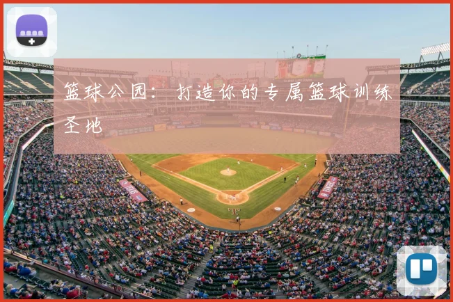 篮球公园：打造你的专属篮球训练圣地