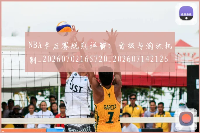NBA季后赛规则详解：晋级与淘汰机制_20260702165720_20260714212651