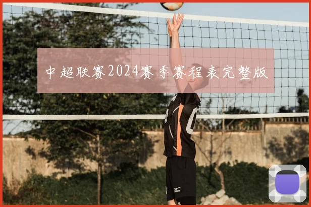中超联赛2024赛季赛程表完整版