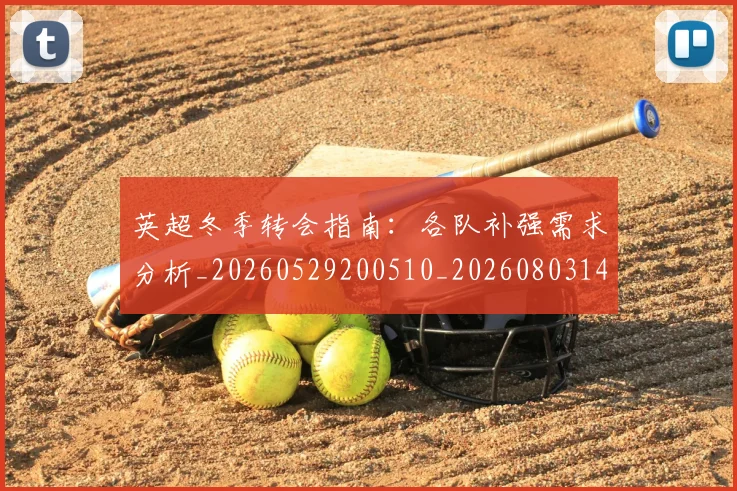 英超冬季转会指南：各队补强需求分析_20260529200510_20260803144729