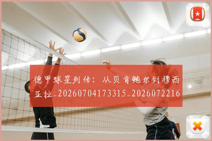 德甲球星列传:从贝肯鲍尔到穆西亚拉_20260704173315_20260722161843