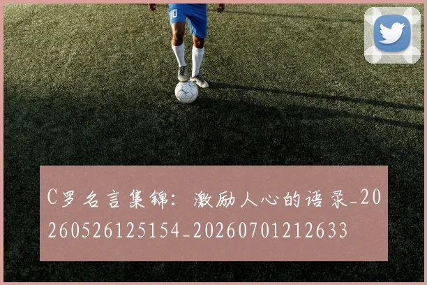 C罗名言集锦：激励人心的语录_20260526125154_20260701212633