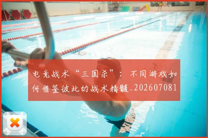 电竞战术“三国杀”:不同游戏如何借鉴彼此的战术精髓_20260708193215_20260802162258