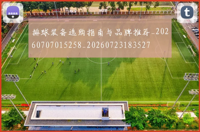 排球装备选购指南与品牌推荐_20260707015258_20260723183527