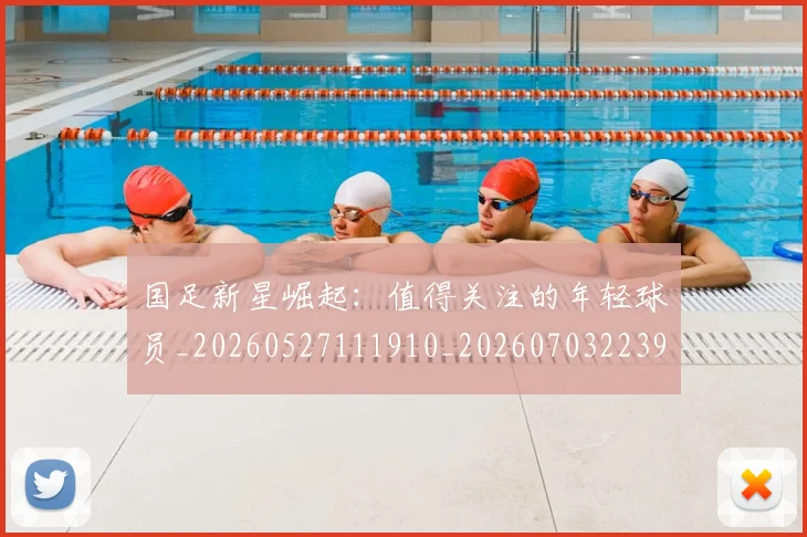 国足新星崛起：值得关注的年轻球员_20260527111910_20260703223950_20260719164418